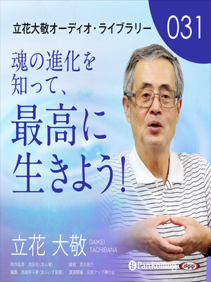 cover image of 立花大敬オーディオライブラリー31「魂の進化を知って、最高に生きよう！」